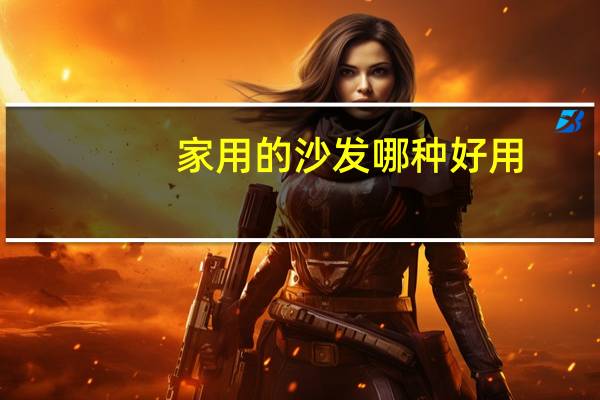 家用的沙发哪种好用