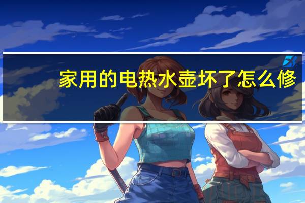 家用的电热水壶坏了怎么修