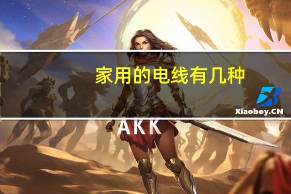 家用的电线有几种