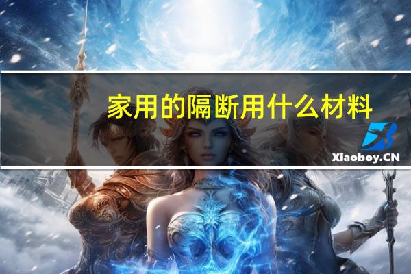 家用的隔断用什么材料