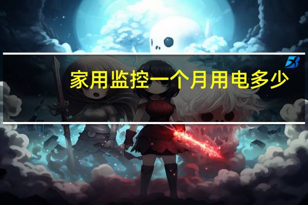 家用监控一个月用电多少