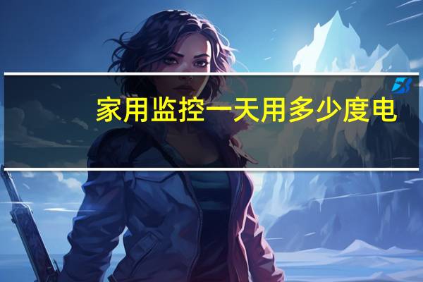 家用监控一天用多少度电