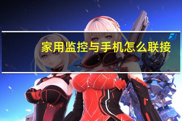 家用监控与手机怎么联接