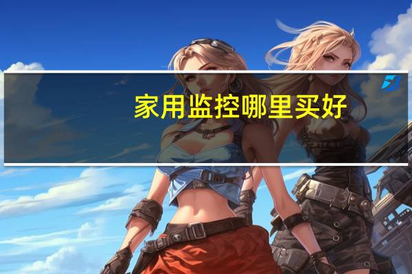 家用监控哪里买好