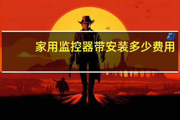 家用监控器带安装多少费用