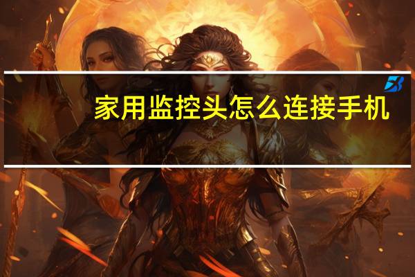 家用监控头怎么连接手机