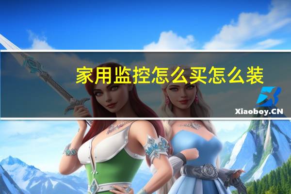 家用监控怎么买怎么装