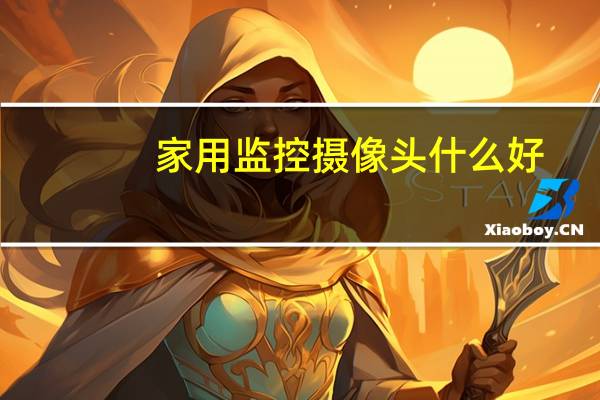 家用监控摄像头什么好