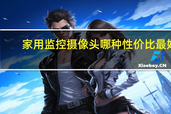 家用监控摄像头哪种性价比最好
