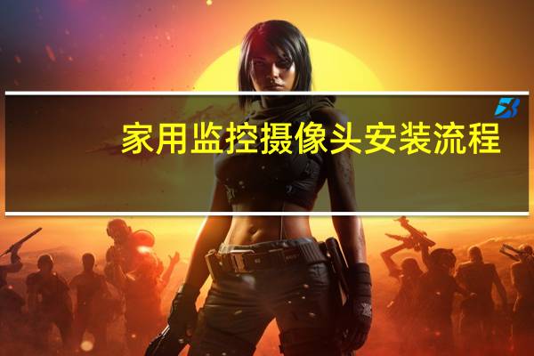 家用监控摄像头安装流程
