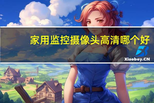 家用监控摄像头高清哪个好