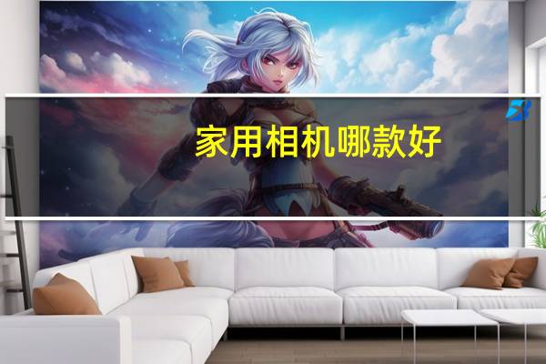 家用相机哪款好