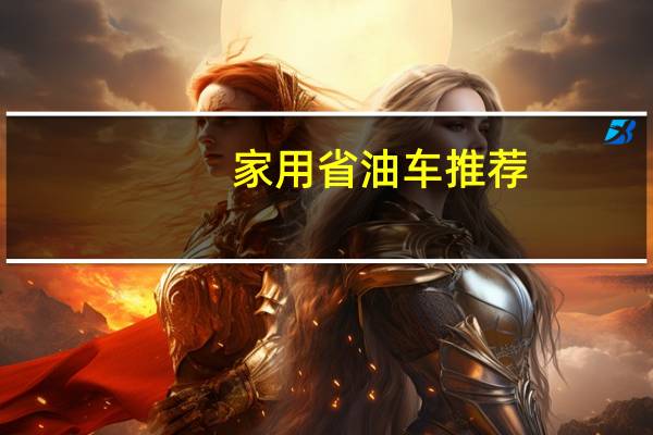 家用省油车推荐