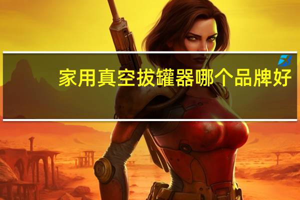 家用真空拔罐器哪个品牌好