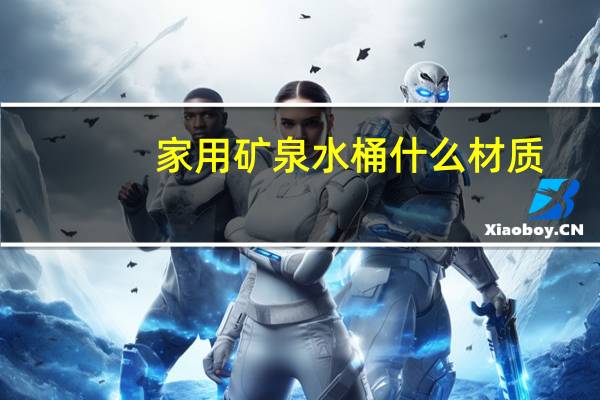 家用矿泉水桶什么材质