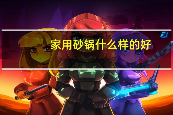 家用砂锅什么样的好