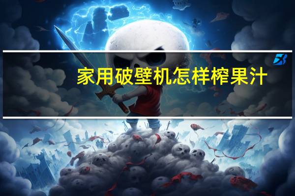 家用破壁机怎样榨果汁
