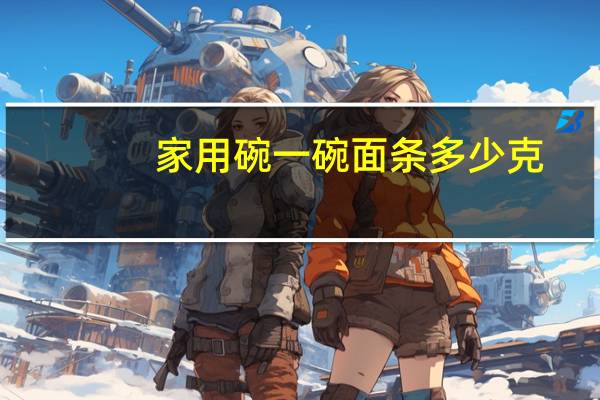 家用碗一碗面条多少克