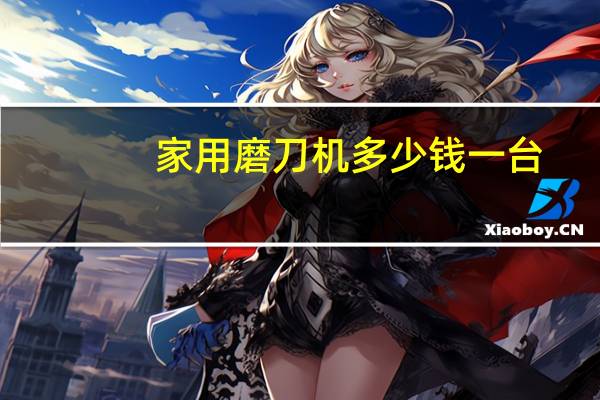 家用磨刀机多少钱一台