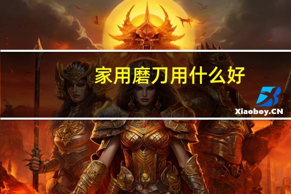 家用磨刀用什么好