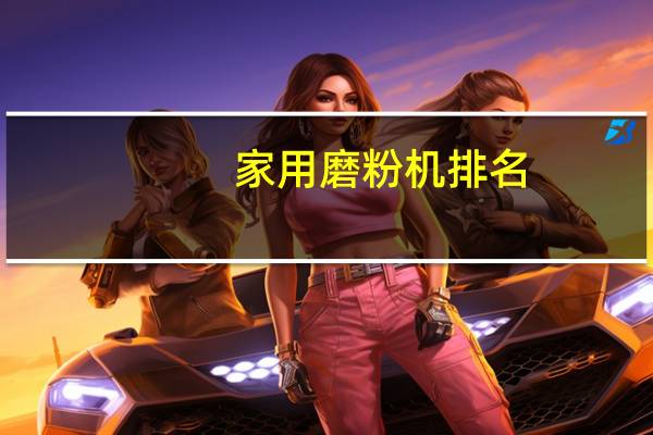 家用磨粉机排名