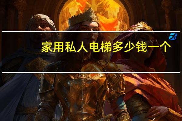 家用私人电梯多少钱一个