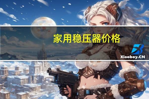 家用稳压器价格