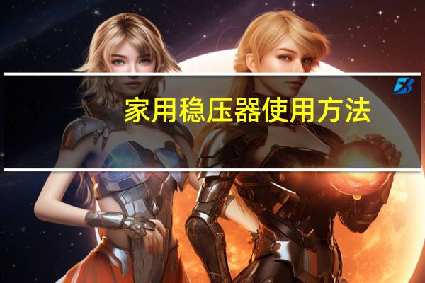 家用稳压器使用方法