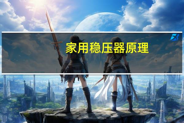 家用稳压器原理
