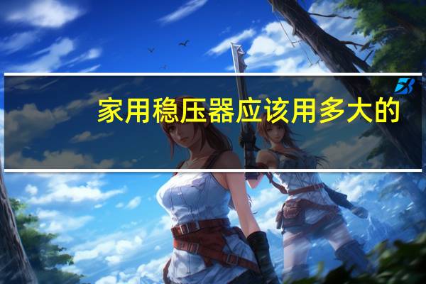 家用稳压器应该用多大的