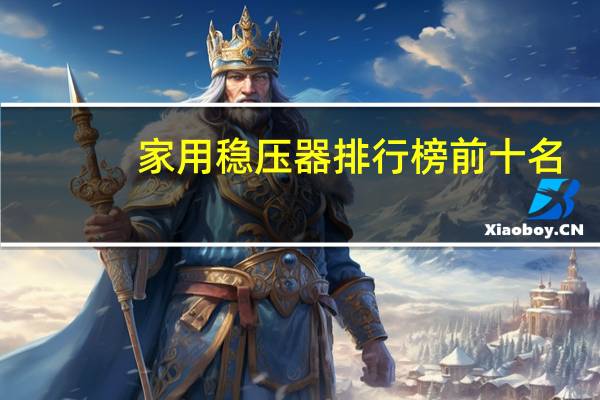 家用稳压器排行榜前十名