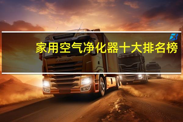 家用空气净化器十大排名榜