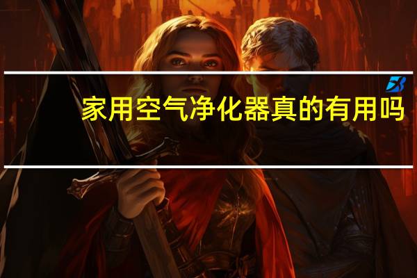 家用空气净化器真的有用吗