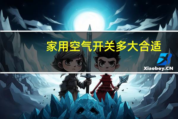 家用空气开关多大合适