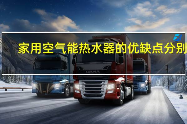 家用空气能热水器的优缺点分别是