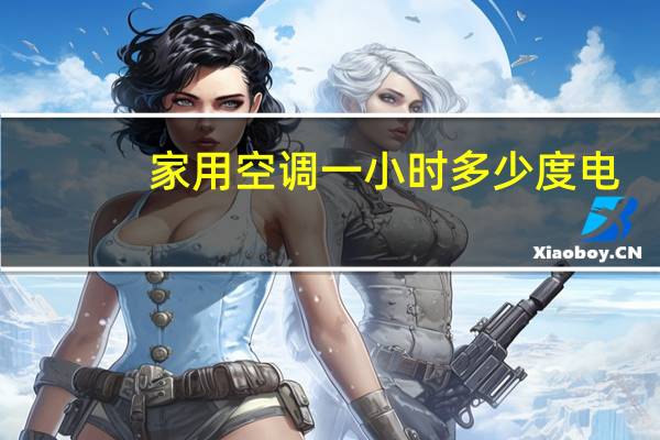 家用空调一小时多少度电
