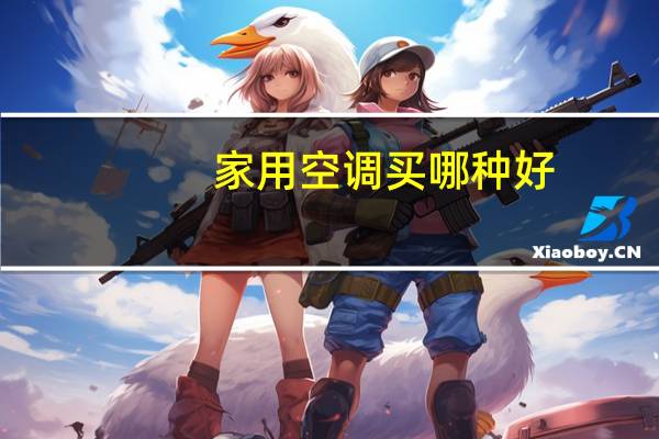 家用空调买哪种好