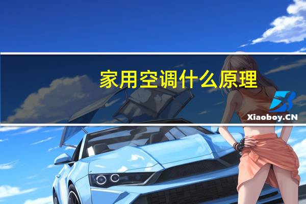 家用空调什么原理