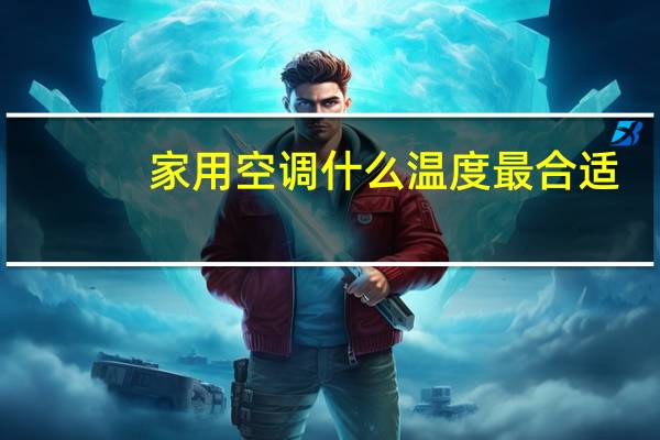 家用空调什么温度最合适