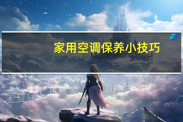 家用空调保养小技巧