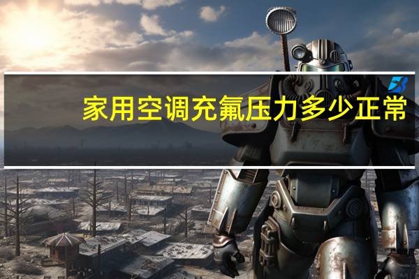 家用空调充氟压力多少正常