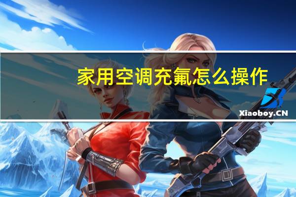 家用空调充氟怎么操作