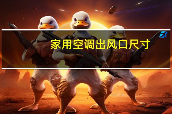 家用空调出风口尺寸