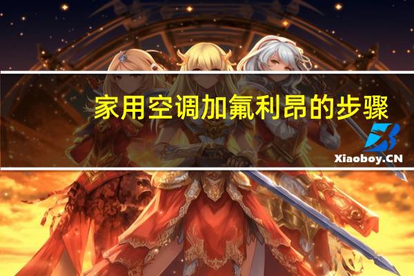 家用空调加氟利昂的步骤