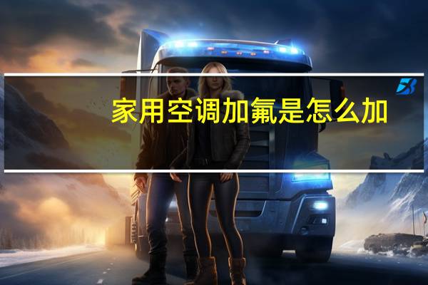 家用空调加氟是怎么加