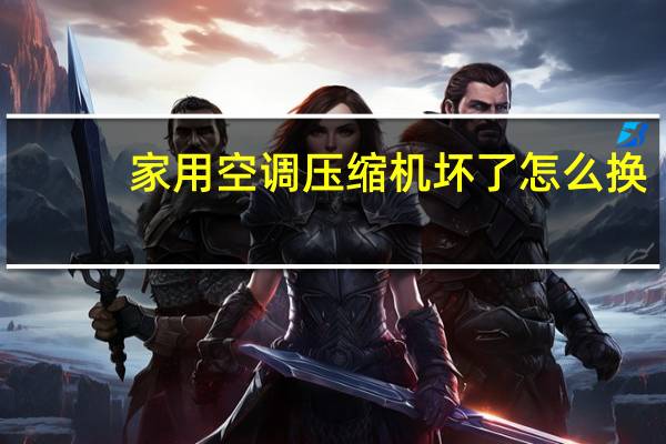 家用空调压缩机坏了怎么换