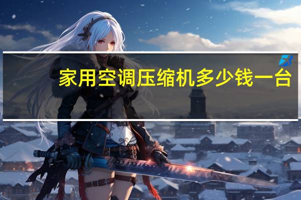 家用空调压缩机多少钱一台