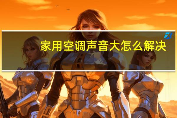 家用空调声音大怎么解决