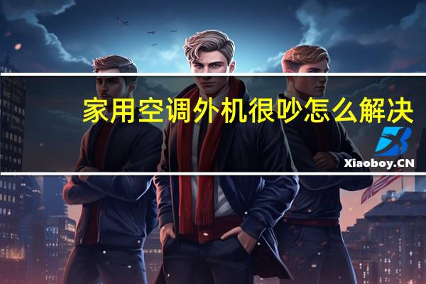 家用空调外机很吵怎么解决
