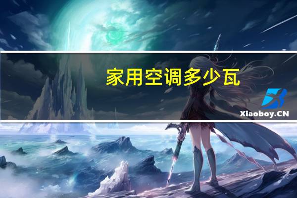 家用空调多少瓦
